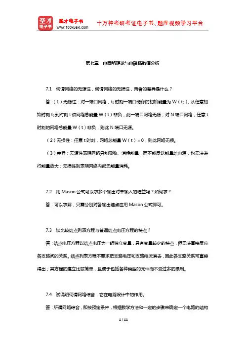 同等学力申硕《电气工程学科综合水平全国统一考试》章节题库(电网络理论与电磁场数值分析)
