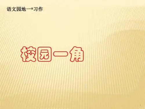 习作校园一角ppt课件