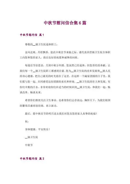 中秋节慰问信合集6篇