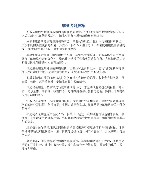 细胞名词解释