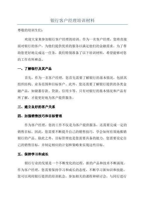 银行客户经理培训材料