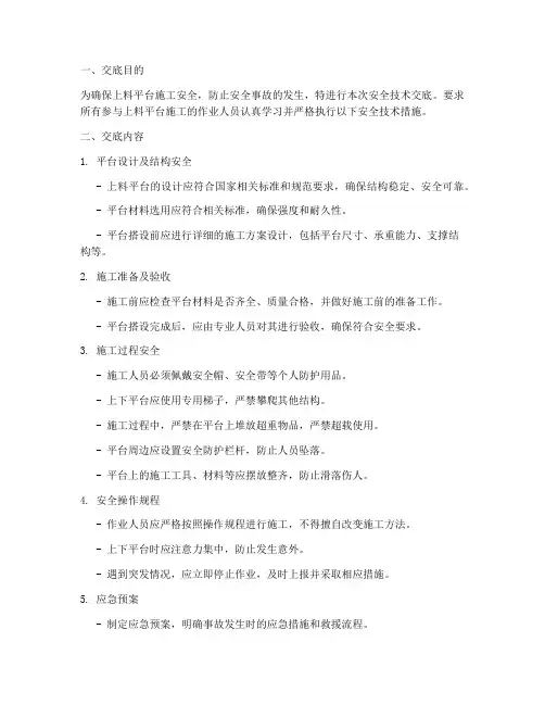 房建上料平台安全技术交底模板