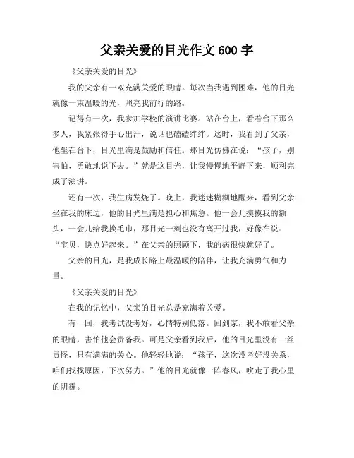 父亲关爱的目光作文600字