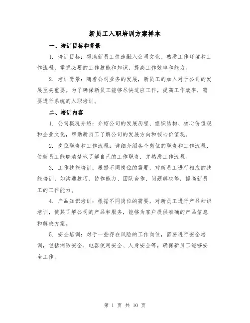 新员工入职培训方案样本(三篇)