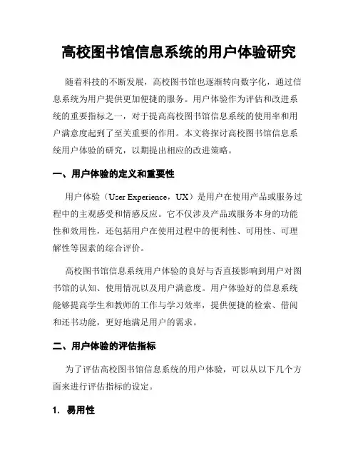 高校图书馆信息系统的用户体验研究
