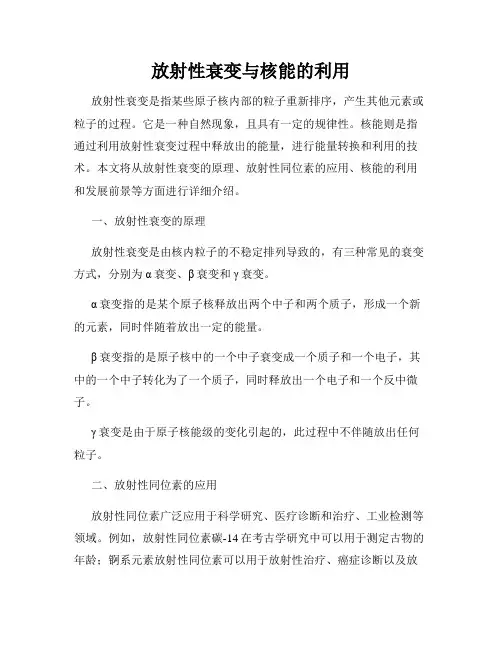 放射性衰变与核能的利用