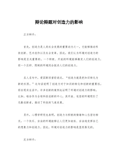 辩论辩题对创造力的影响