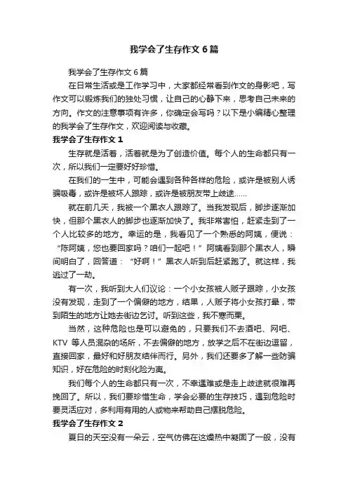 我学会了生存作文6篇