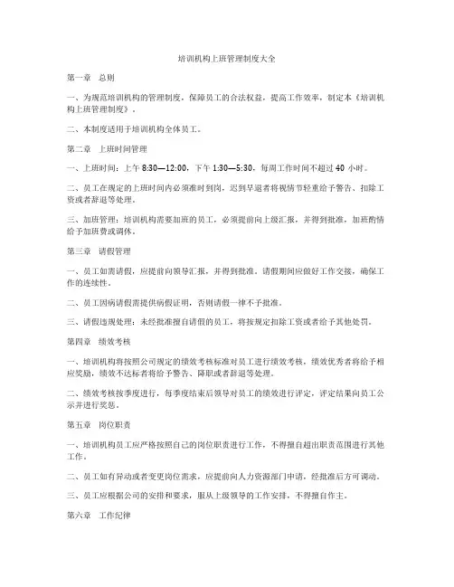 培训机构上班管理制度大全