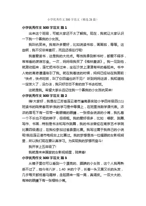 小学优秀作文300字范文（精选26篇）