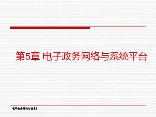 -电子政务网络与系统平台PPT课件