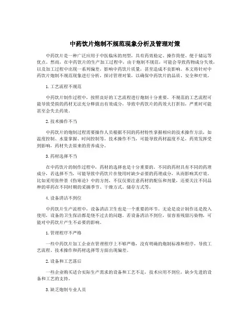 中药饮片炮制不规范现象分析及管理对策