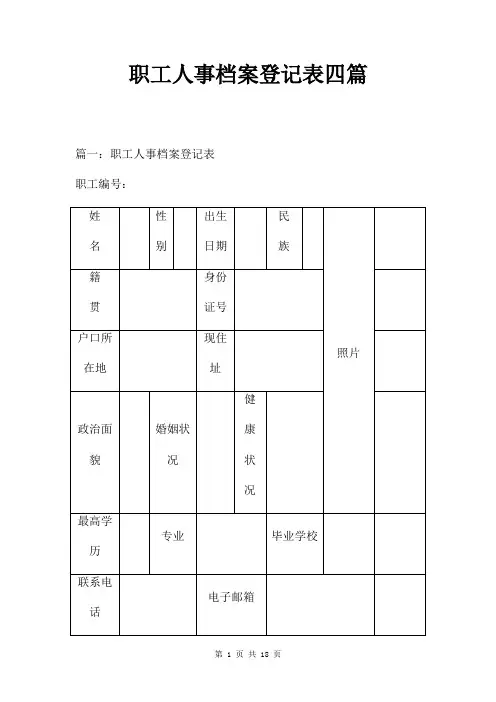 人事档案登记表四篇