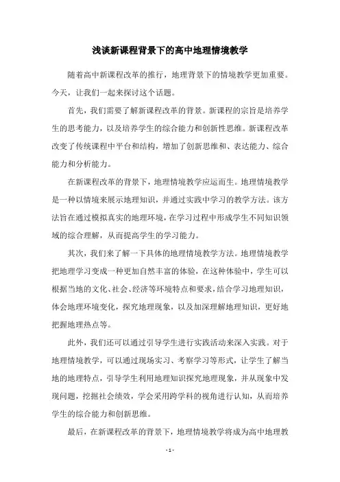 浅谈新课程背景下的高中地理情境教学