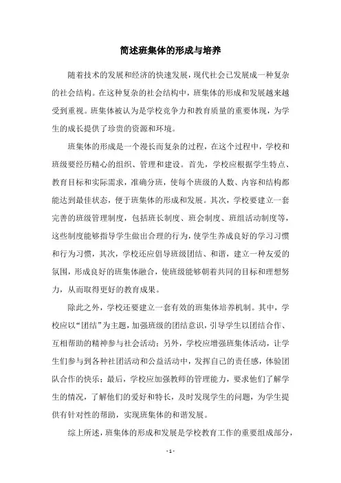 简述班集体的形成与培养