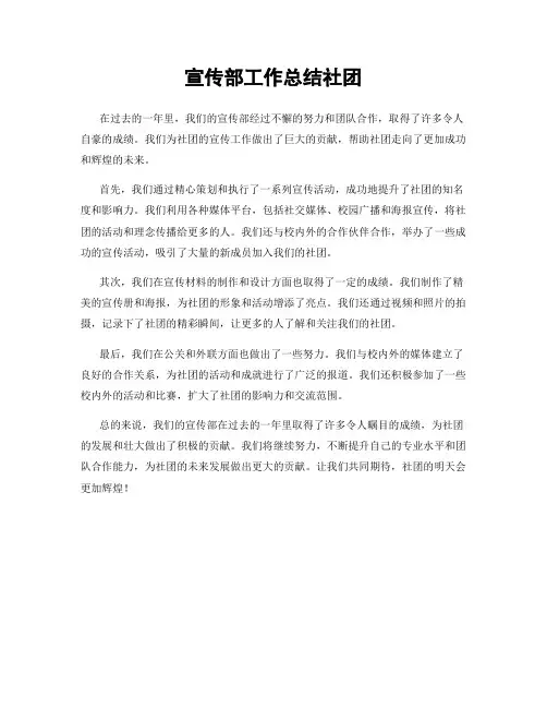 宣传部工作总结社团