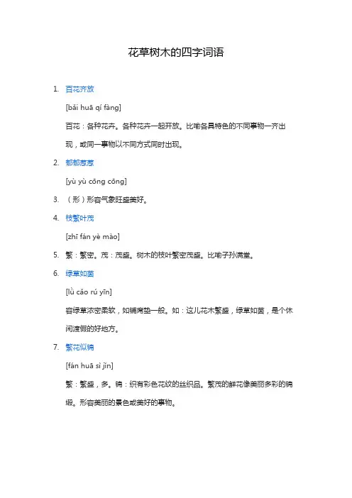 花草树木的四字词语
