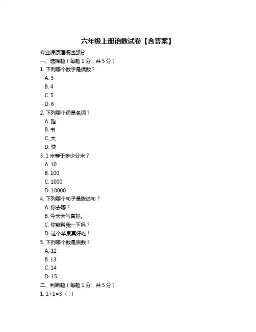 六年级上册语数试卷【含答案】