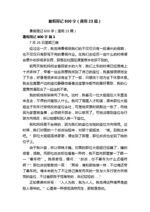 暑假周记600字（通用23篇）