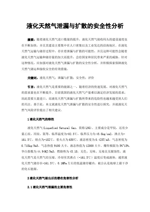 液化天然气泄漏与扩散的安全性分析
