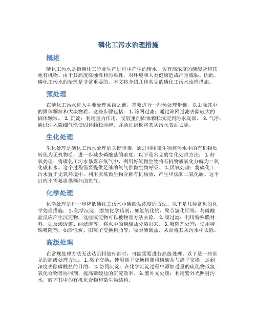 磷化工污水治理措施