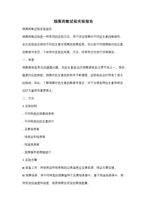 细菌药敏试验实验报告