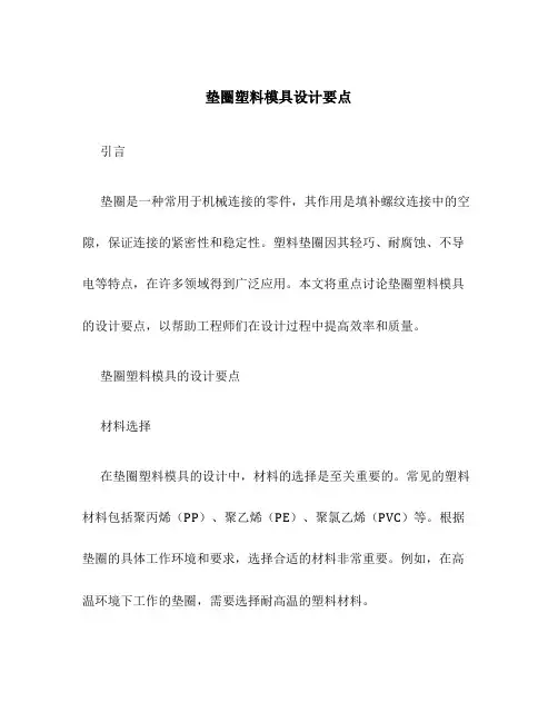 垫圈塑料模具设计要点