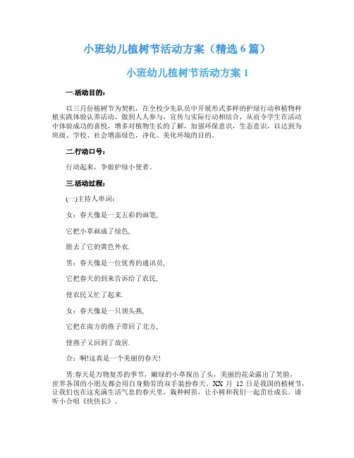 小班幼儿植树节活动方案(精选6篇)