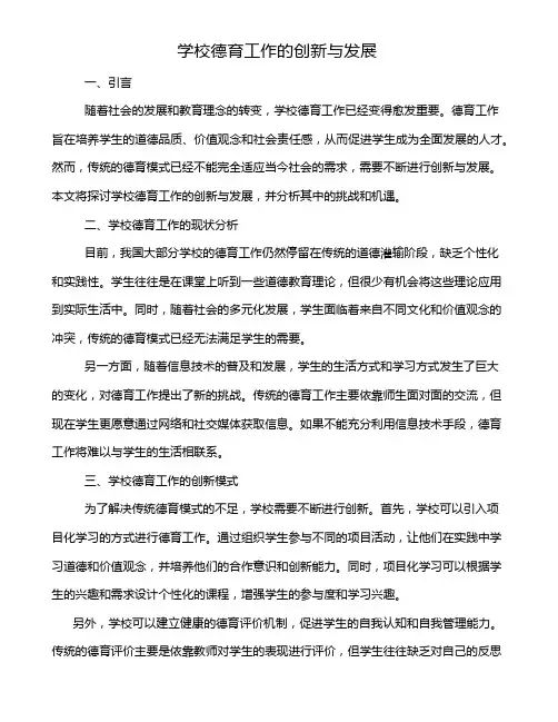 学校德育工作的创新与发展