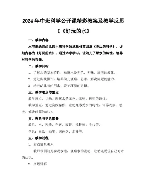 2024年中班科学公开课精彩教案及教学反思《《好玩的水》