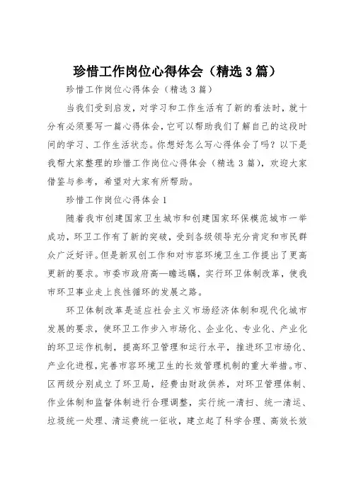 珍惜工作岗位心得体会(精选3篇)