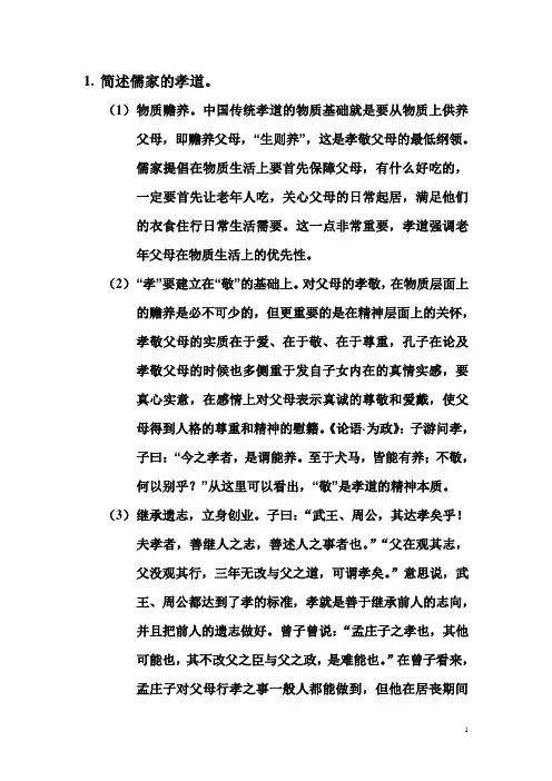 简述儒家的孝道