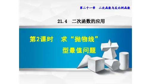 沪科版九年级数学21.421.4二次函数的应用第一课时-“抛物线”型最值问题