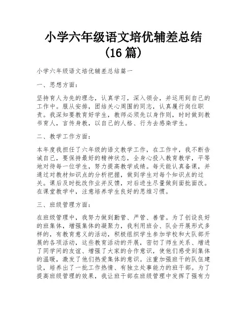 小学六年级语文培优辅差总结(16篇)