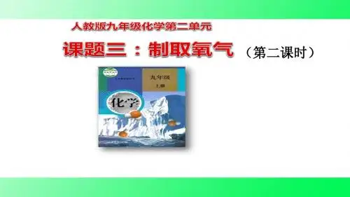 《氧气的制取》  初中 化学公开课教学PPT课件