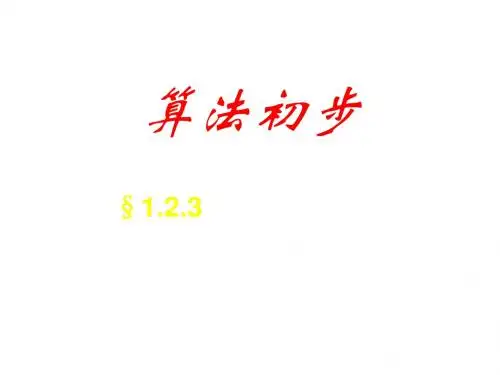 高三数学算法基本语句3(201908)
