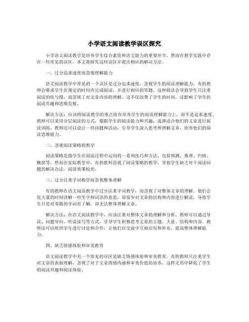 小学语文阅读教学误区探究