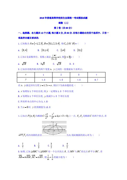 【数学】【衡水押题卷】2018年普通高等学校招生全国统一考试模拟(二)数学(理)试题 含答案