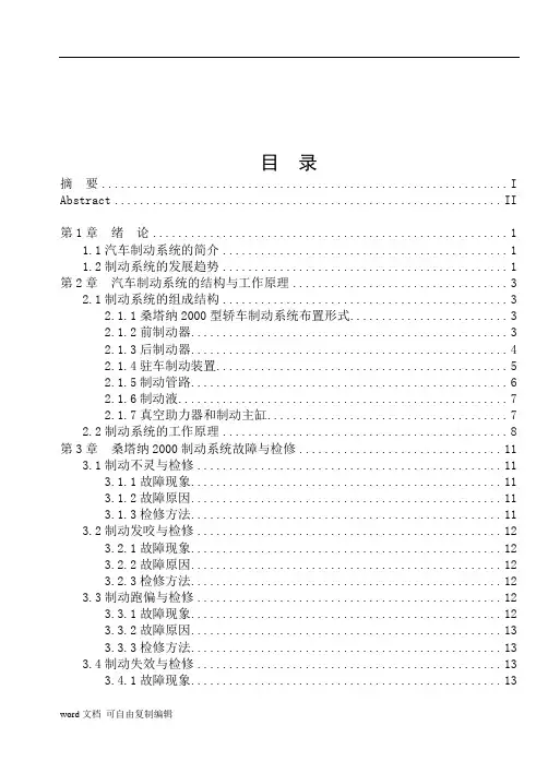 桑塔纳2000制动系统的结构与维修论文