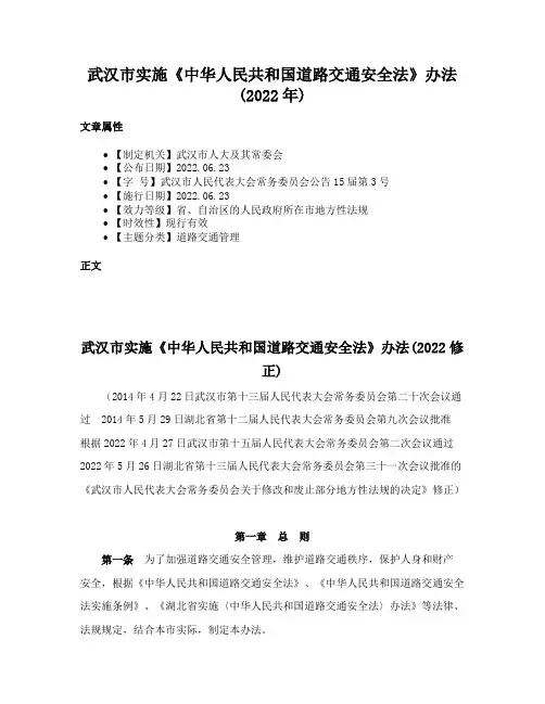 武汉市实施《中华人民共和国道路交通安全法》办法(2022年)