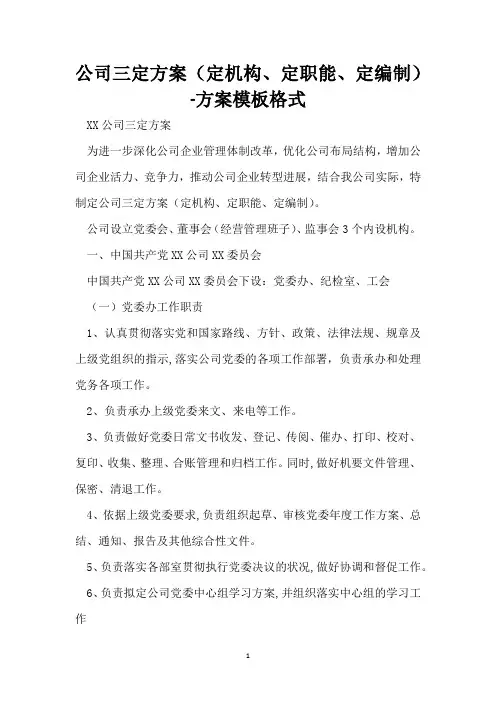公司三定方案(定机构、定职能、定编制)-方案模板格式