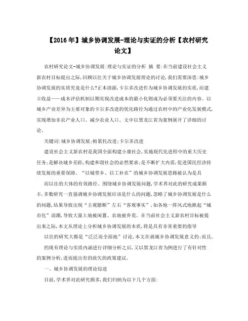 【2016年】城乡协调发展-理论与实证的分析【农村研究论文】