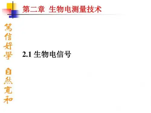 生物电测量技术..