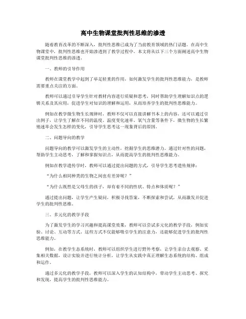 高中生物课堂批判性思维的渗透