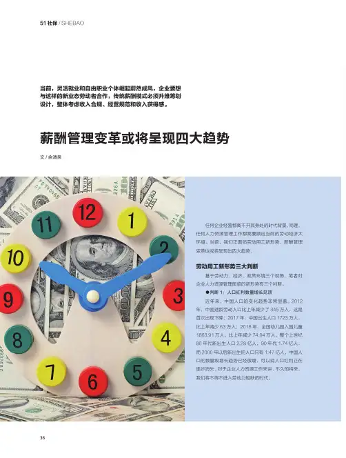 薪酬管理变革或将呈现四大趋势