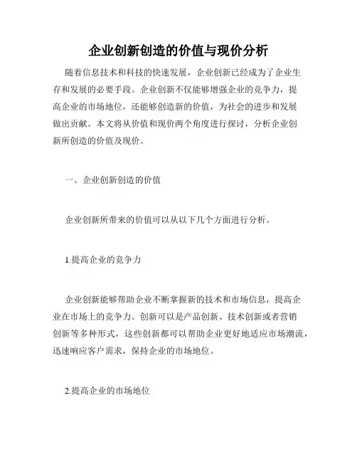 企业创新创造的价值与现价分析