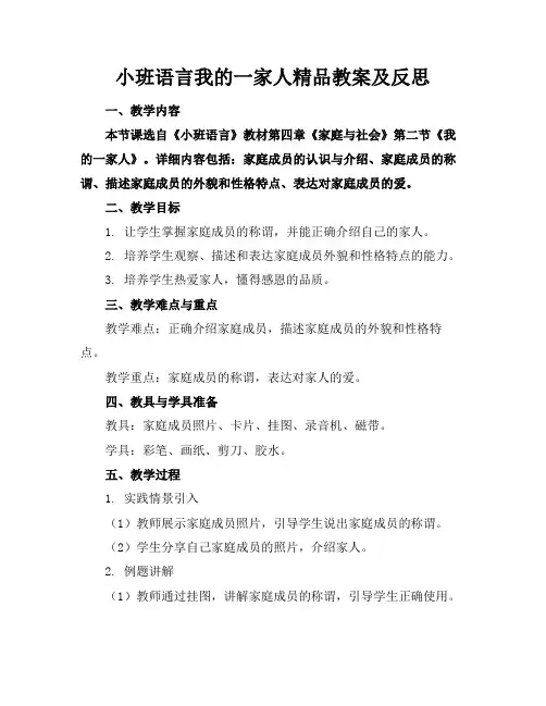小班语言我的一家人精品教案及反思