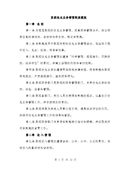 医院收支业务管理制度模版（四篇）