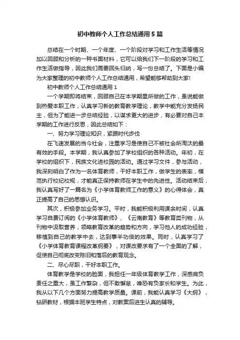 初中教师个人工作总结通用5篇