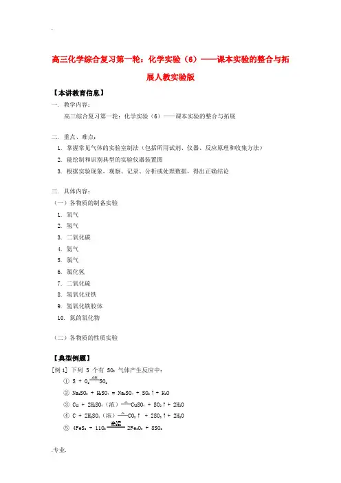 高三化学综合复习第一轮：化学实验(6)——课本实验的整合与拓展人教实验版知识精讲